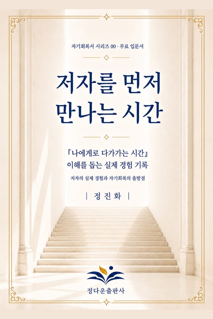 저자를 먼저 만나는 시간 표지 · 정진화 지음 · 정다운출판사