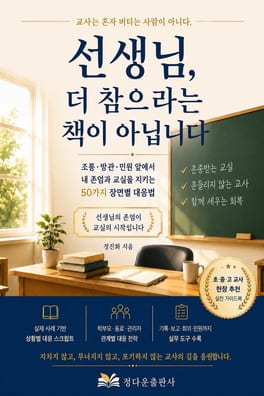 선생님, 더 참으라는 책이 아닙니다 표지