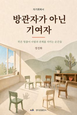 방관자가 아닌 기여자 표지