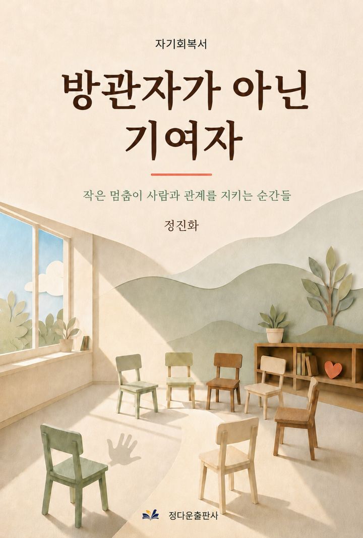 방관자가 아닌 기여자 표지 · 정진화 지음 · 정다운출판사