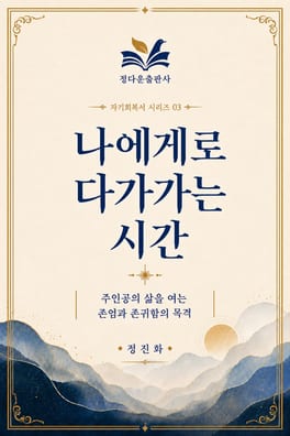 나에게로 다가가는 시간 03 표지